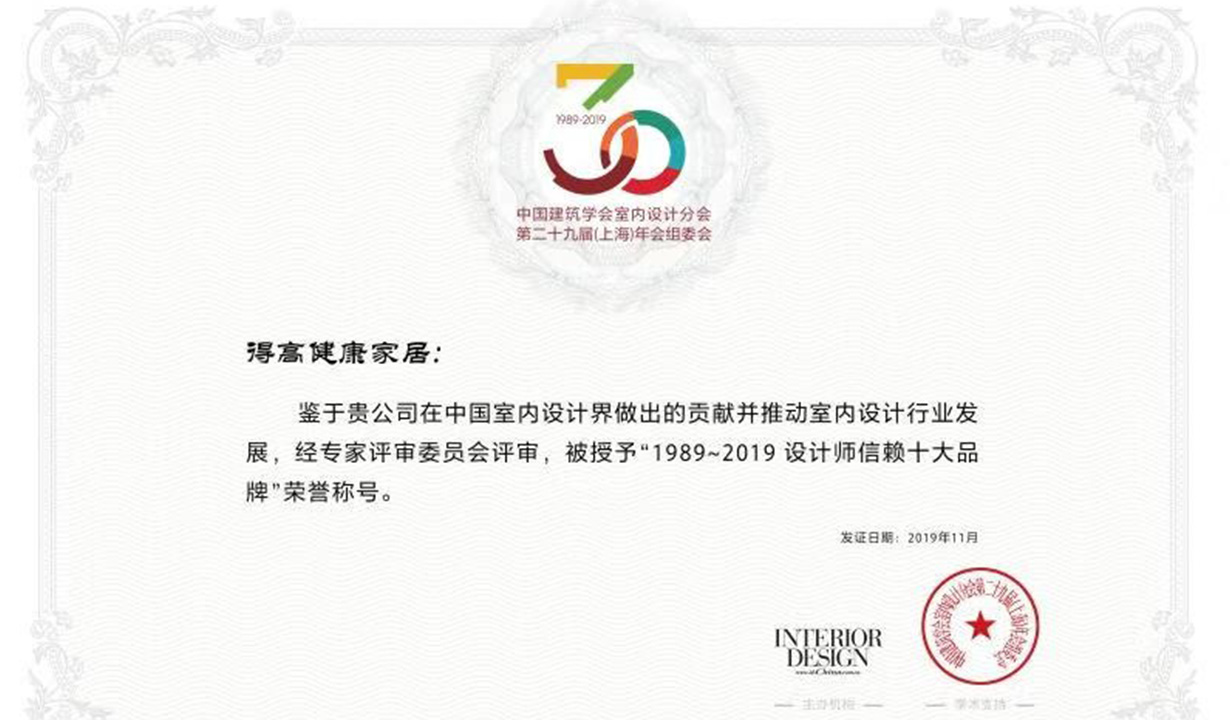 得高助力中國室內設計風云際會，榮膺設計師信賴品牌嘉獎 4