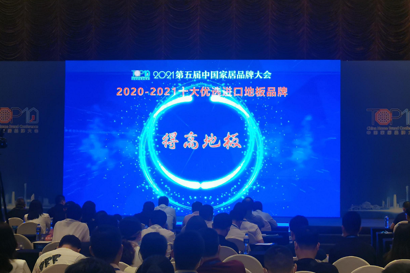 實力主沉浮，得高上榜“2020-2021十大優選進口地板品牌” 圖片2