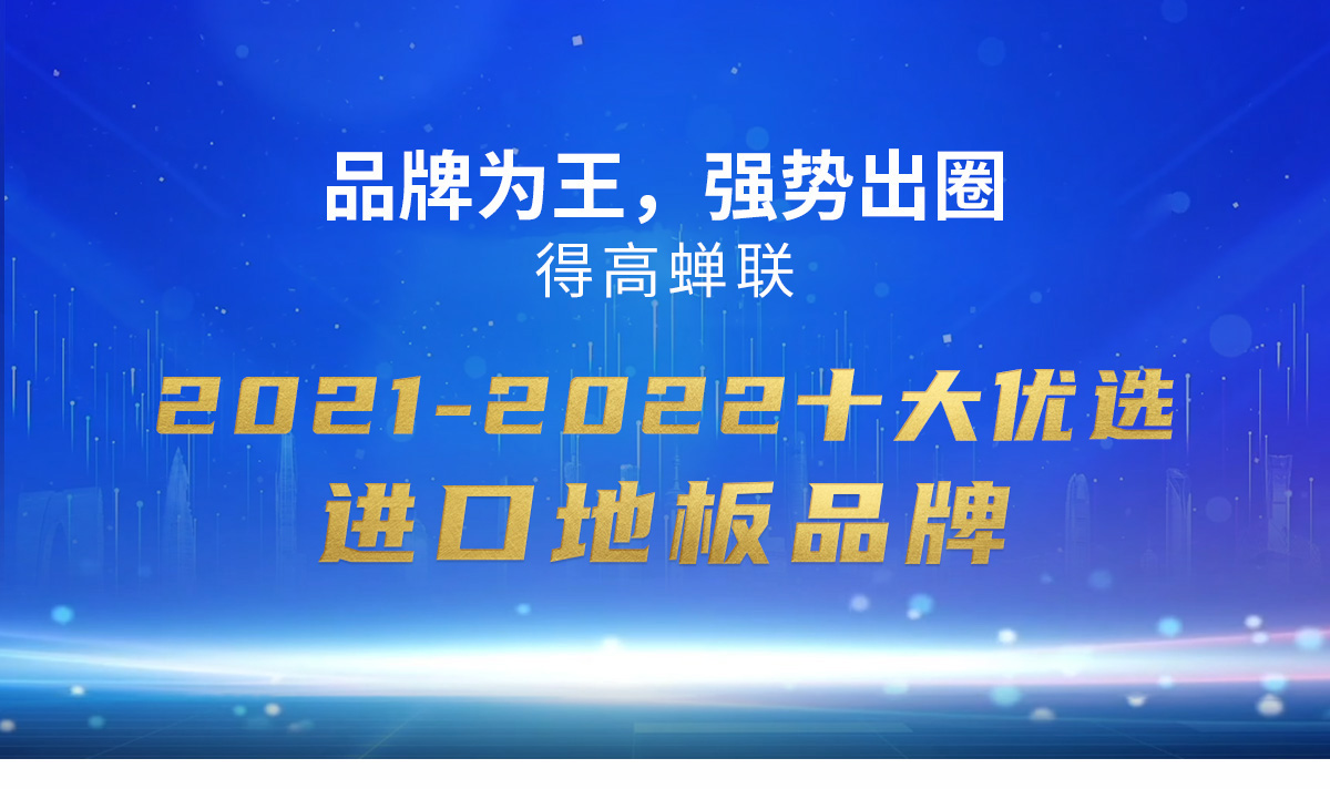 品牌為王，強勢出圈|得高蟬聯2021-2022十大優選進口地板品牌 2022十大優選專題_01