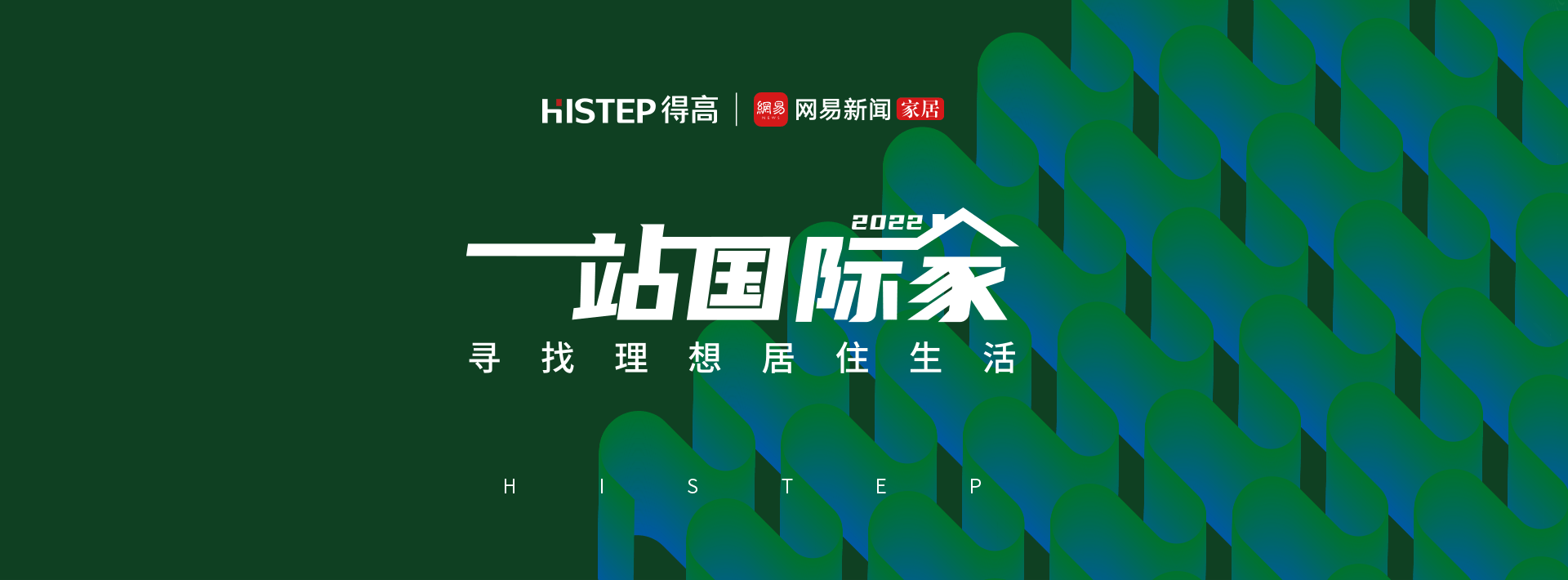 圓滿收官|(zhì)2022一站國際家，遇見得高/致敬理想生活！ 1