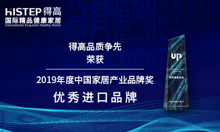 得高品質爭先，榮獲2019年度中國家居產業品牌獎優秀進口品牌