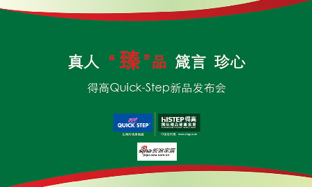 熱烈祝賀得高QUICK-STEP新品發布會圓滿落幕！