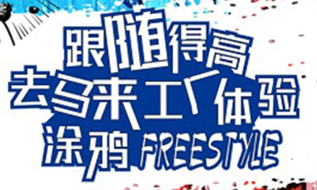 跟隨得高，去馬來工廠體驗涂鴉freestyle