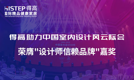 得高助力中國室內設計風云際會，榮膺設計師信賴品牌嘉獎