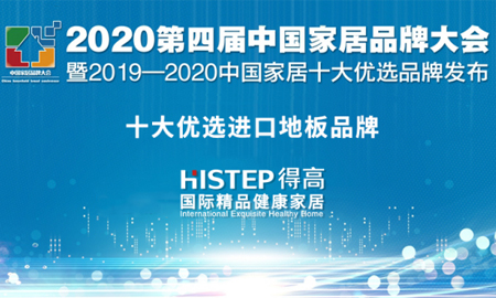 得高榮獲2020中國家居品牌大會(huì)“十大優(yōu)選品牌 ”