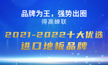 品牌為王，強勢出圈|得高蟬聯2021-2022十大優選進口地板品牌